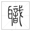 说文解字篆书職字