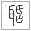 说文解字篆书聒字