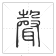 说文解字篆书声字