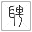 说文解字篆书聘字
