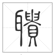 说文解字篆书聩字