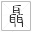 说文解字篆书聶字