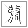 说文解字篆书聱字