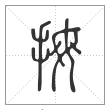 说文解字篆书拇字