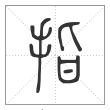 说文解字篆书指字