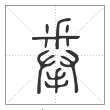 说文解字篆书拳字