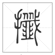 说文解字篆书攕字