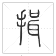 说文解字篆书揖字