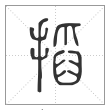 说文解字篆书搯字