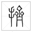 说文解字篆书挤字