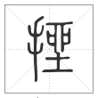 说文解字篆书挫字