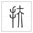 说文解字篆书扶字