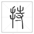 说文解字篆书持字