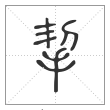 说文解字篆书挈字