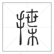 说文解字篆书揲字