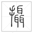 说文解字篆书攝字
