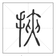 说文解字篆书挟字