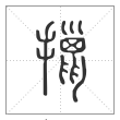 说文解字篆书擸字
