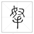 说文解字篆书拏字