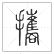 说文解字篆书携字