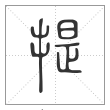 说文解字篆书提字