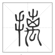 说文解字篆书摛字