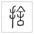说文解字篆书舍字