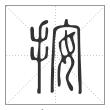 说文解字篆书按字
