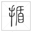 说文解字篆书揗字