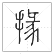 说文解字篆书掾字