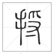 说文解字篆书捋字