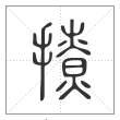 说文解字篆书撩字