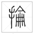 说文解字篆书掄字
