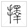 说文解字篆书择字