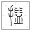 说文解字篆书搤字