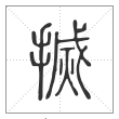 说文解字篆书搣字