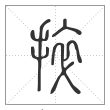 说文解字篆书捽字