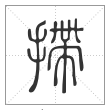 说文解字篆书摕字