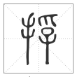 说文解字篆书捊字
