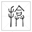 说文解字篆书揜字