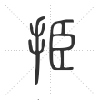 说文解字篆书挋字