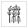 说文解字篆书抚字