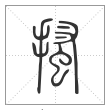 说文解字篆书搔字