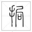 说文解字篆书挶字