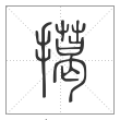 说文解字篆书擖字