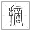 说文解字篆书摘字