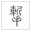 说文解字篆书摲字
