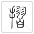 说文解字篆书摺字