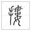 说文解字篆书搂字