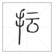说文解字篆书抎字